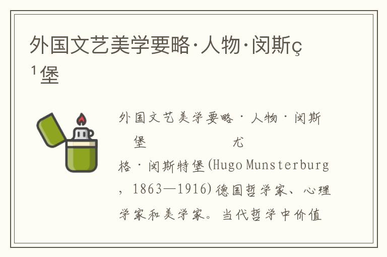 外國文藝美學要略·人物·閔斯特堡