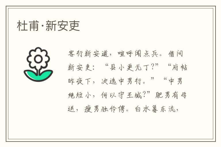 杜甫·新安吏