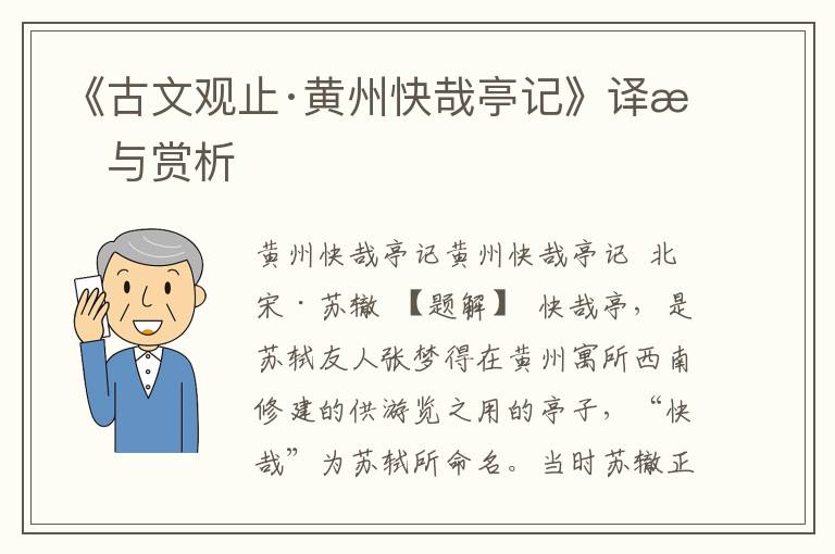 《古文觀止·黃州快哉亭記》譯文與賞析