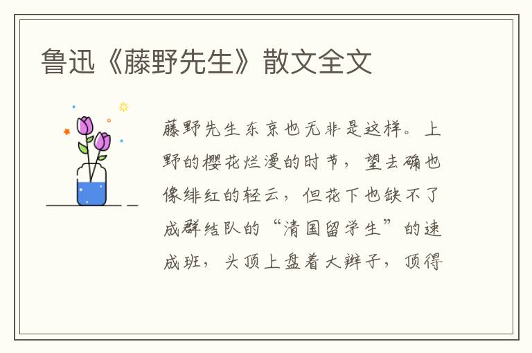 魯迅《藤野先生》散文全文