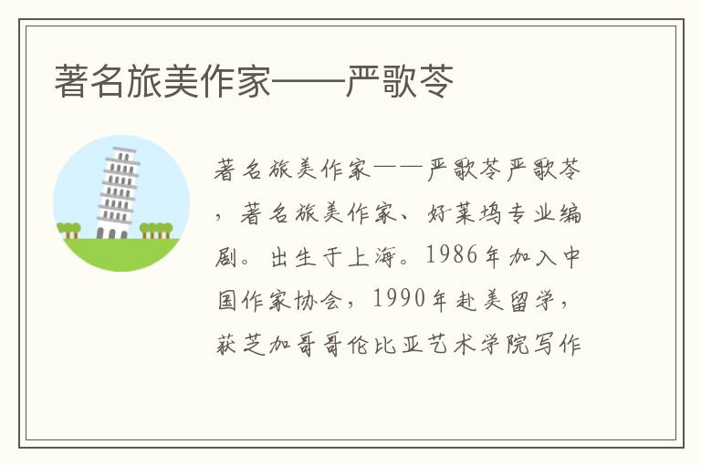 著名旅美作家——嚴(yán)歌苓