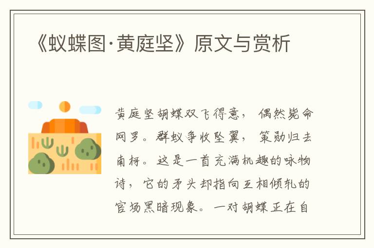 《蟻蝶圖·黃庭堅》原文與賞析