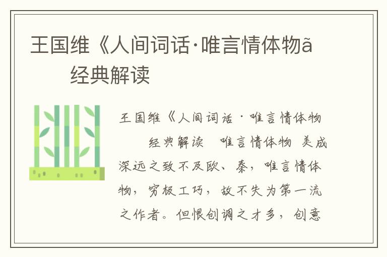王國維《人間詞話·唯言情體物》經典解讀