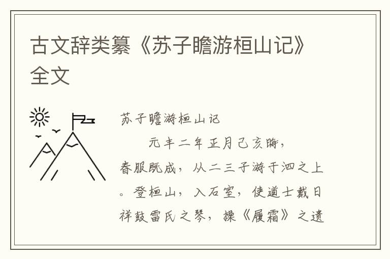 古文辭類纂《蘇子瞻游桓山記》全文