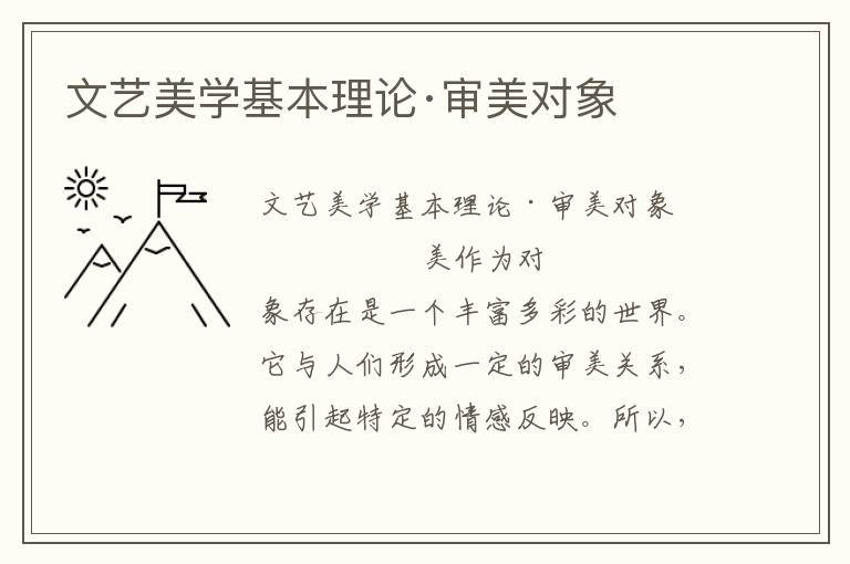 文藝美學基本理論·審美對象