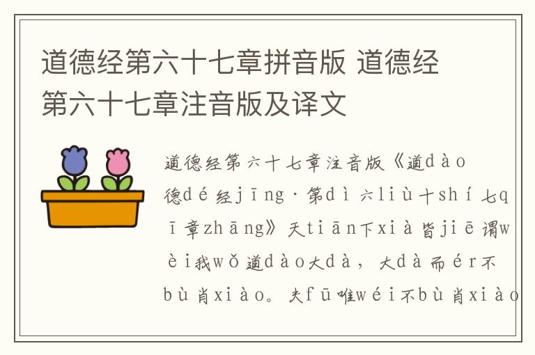 道德經第六十七章拼音版 道德經第六十七章注音版及譯文