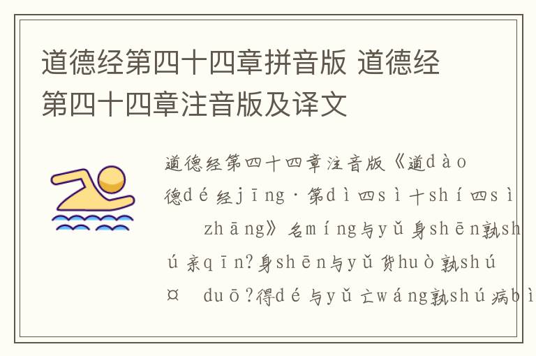 道德經(jīng)第四十四章拼音版 道德經(jīng)第四十四章注音版及譯文