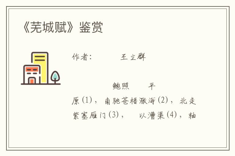 《蕪城賦》鑒賞