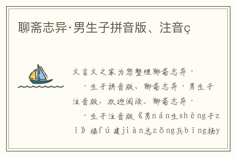 聊齋志異·男生子拼音版、注音版