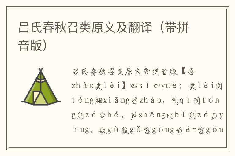 呂氏春秋召類原文及翻譯(帶拼音版)