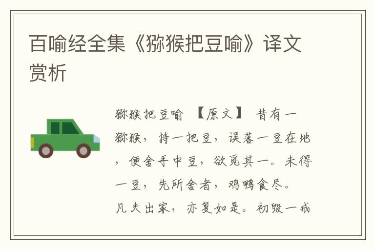 百喻經全集《獼猴把豆喻》譯文賞析