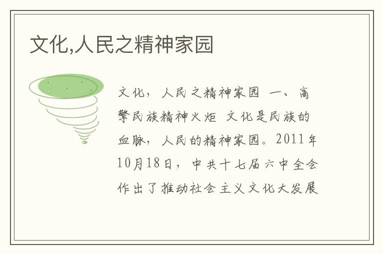 文化,人民之精神家園