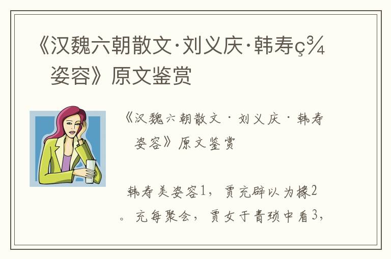 《漢魏六朝散文·劉義慶·韓壽美姿容》原文鑒賞
