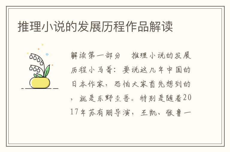 推理小說的發(fā)展歷程作品解讀