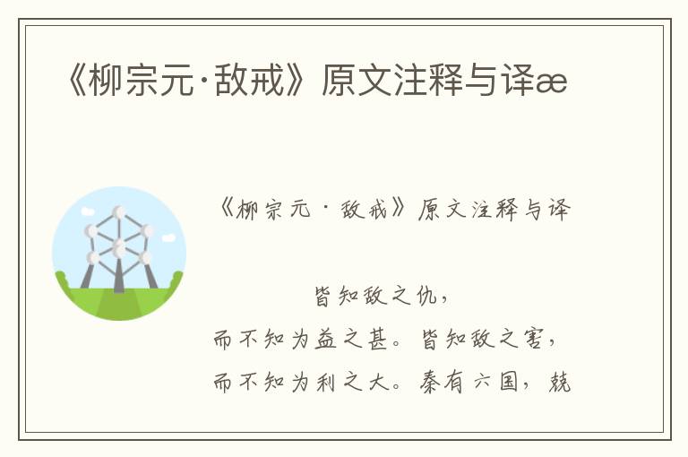 《柳宗元·敵戒》原文注釋與譯文