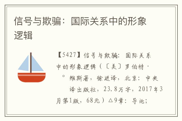 信號與欺騙：國際關系中的形象邏輯