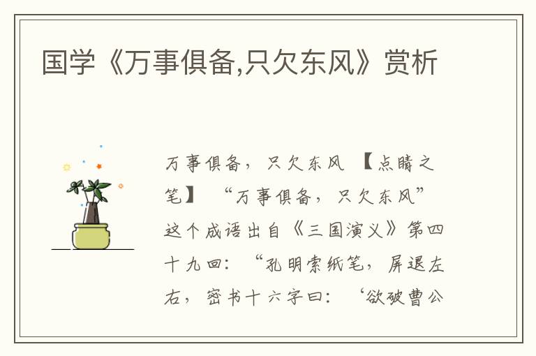 國學《萬事俱備,只欠東風》賞析