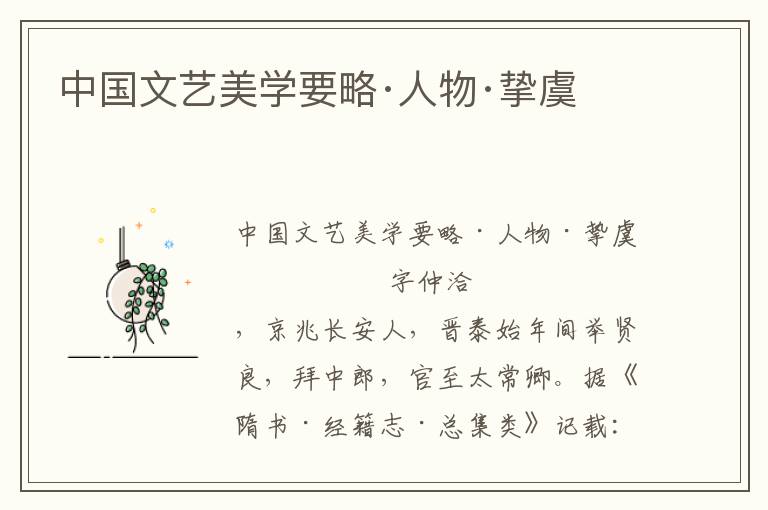 中國文藝美學要略·人物·摯虞