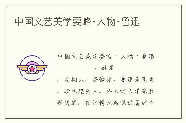 中國文藝美學要略·人物·魯迅