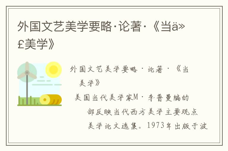 外國文藝美學要略·論著·《當代美學》