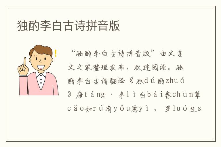 獨酌李白古詩拼音版