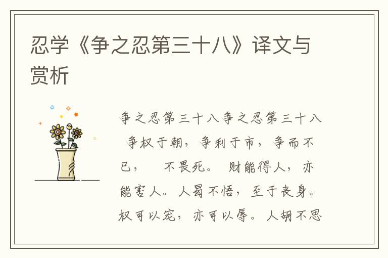 忍學《爭之忍第三十八》譯文與賞析