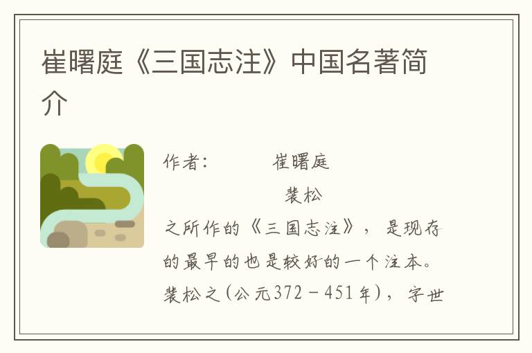 崔曙庭《三國志注》中國名著簡介