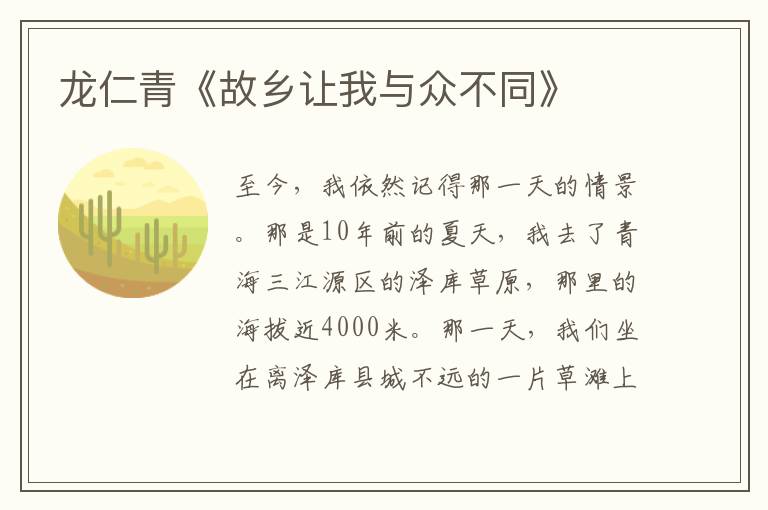 龍仁青《故鄉(xiāng)讓我與眾不同》