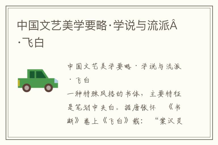 中國(guó)文藝美學(xué)要略·學(xué)說與流派·飛白