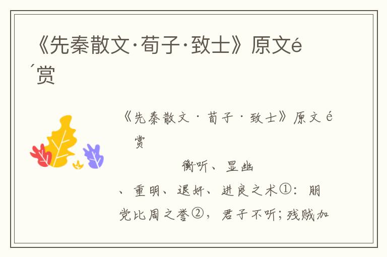 《先秦散文·荀子·致士》原文鑒賞