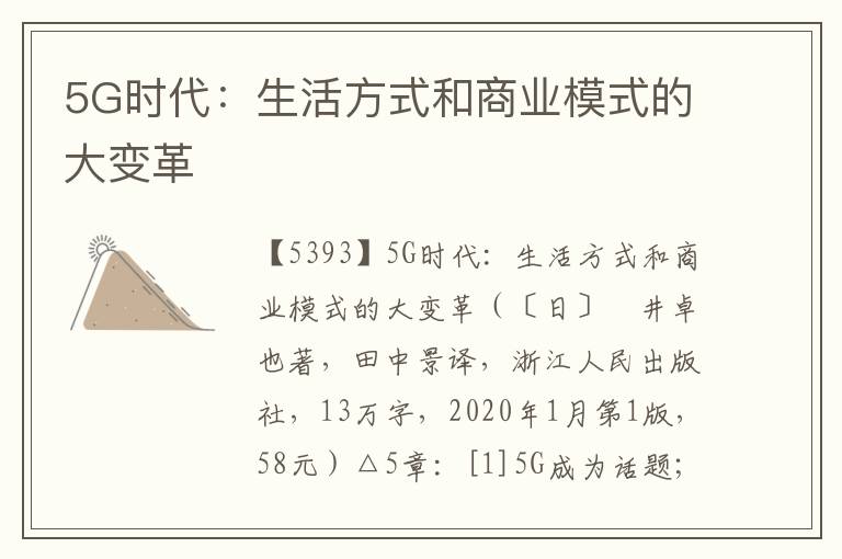 5G時代:生活方式和商業模式的大變革
