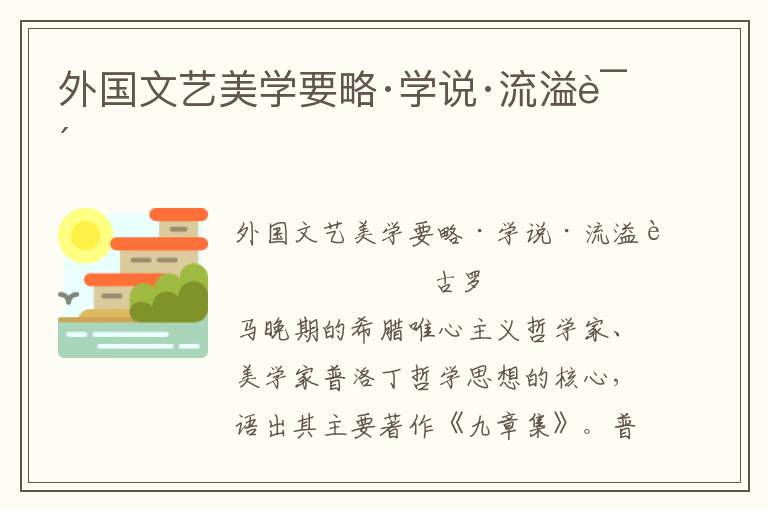 外國文藝美學要略·學說·流溢說