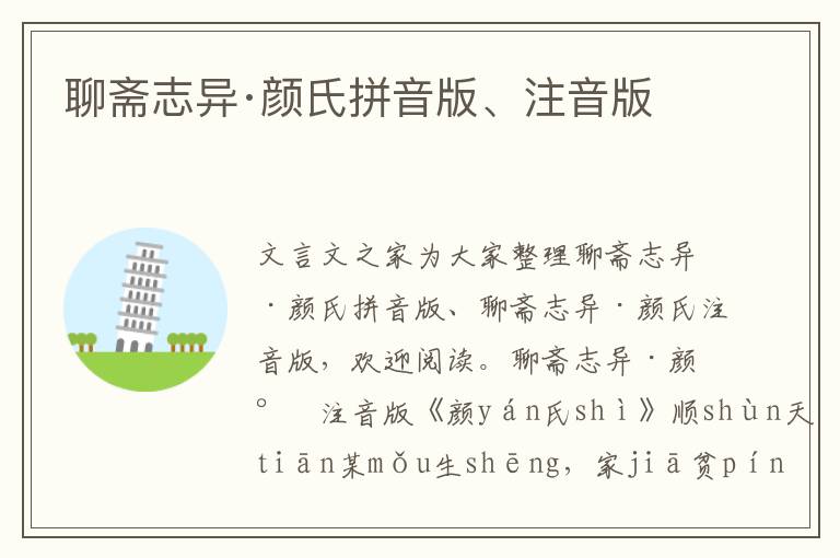 聊齋志異·顏氏拼音版、注音版