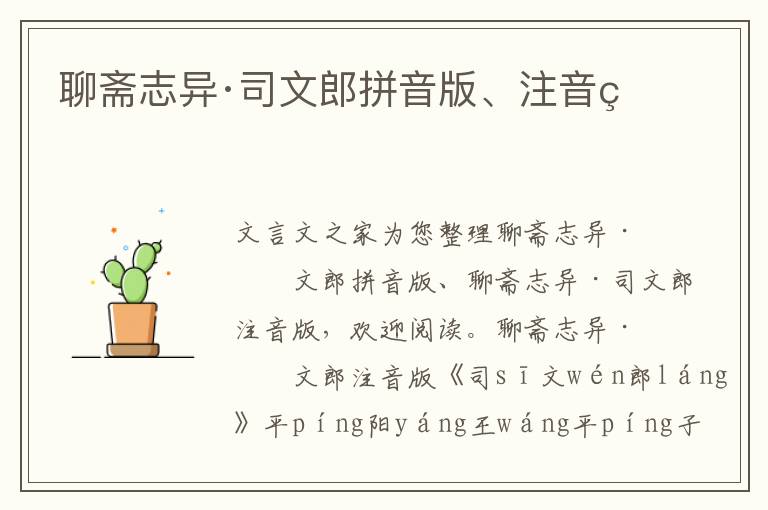 聊齋志異·司文郎拼音版、注音版