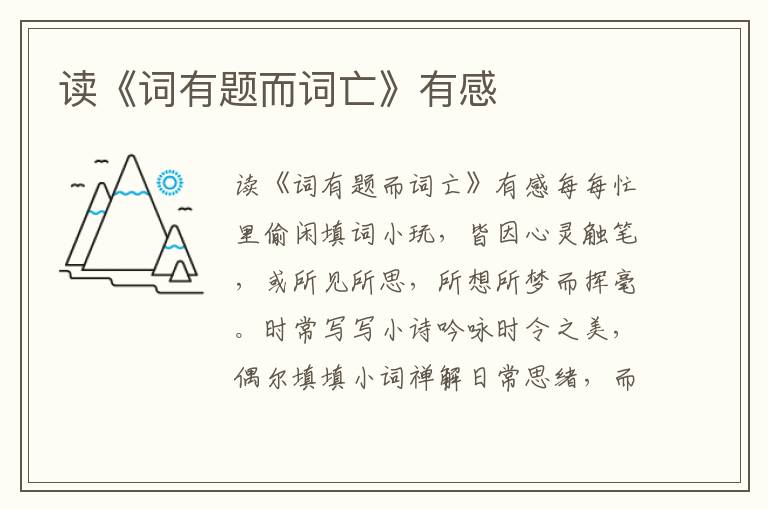 讀《詞有題而詞亡》有感