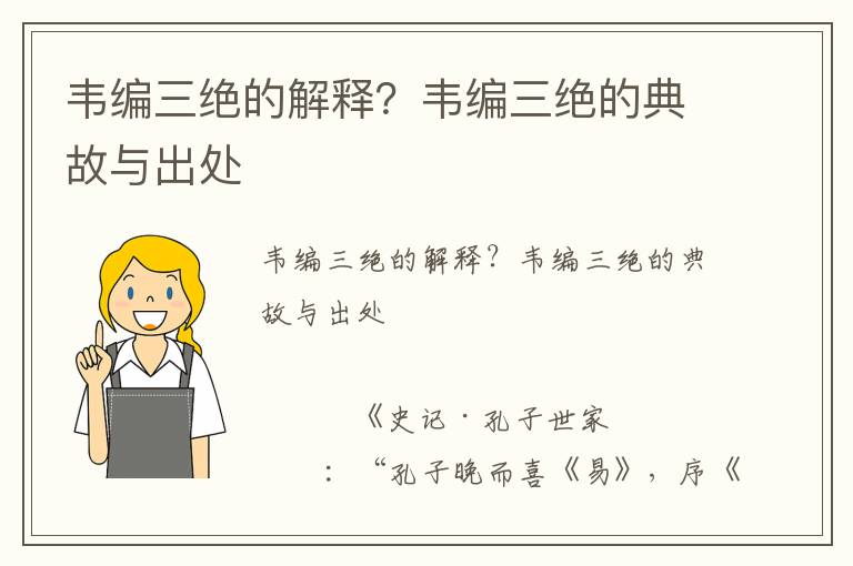 韋編三絕的解釋？韋編三絕的典故與出處