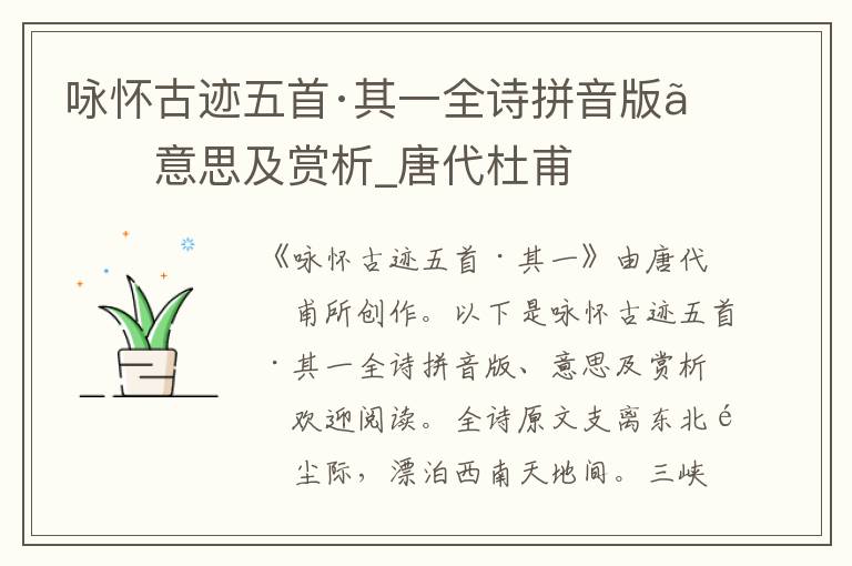 詠懷古跡五首·其一全詩拼音版、意思及賞析_唐代杜甫