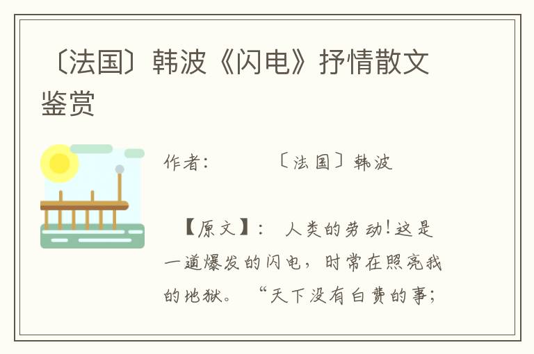 〔法國〕韓波《閃電》抒情散文鑒賞