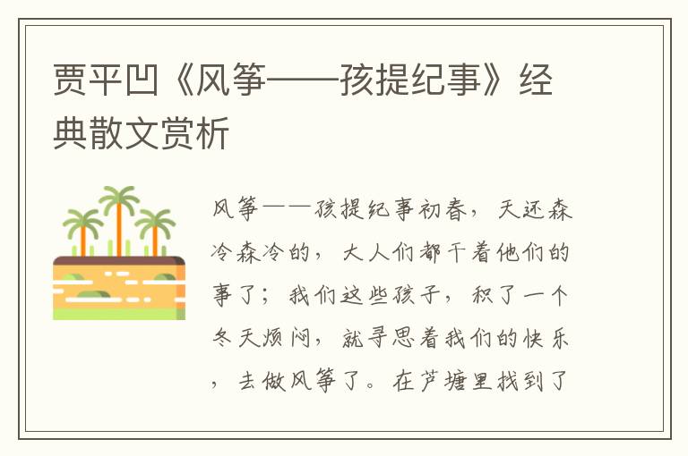 賈平凹《風箏——孩提紀事》經典散文賞析