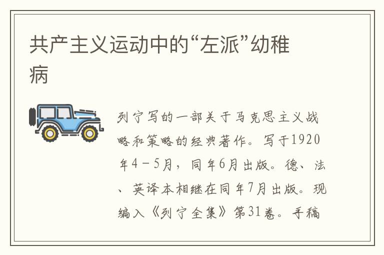 共產(chǎn)主義運(yùn)動中的“左派”幼稚病