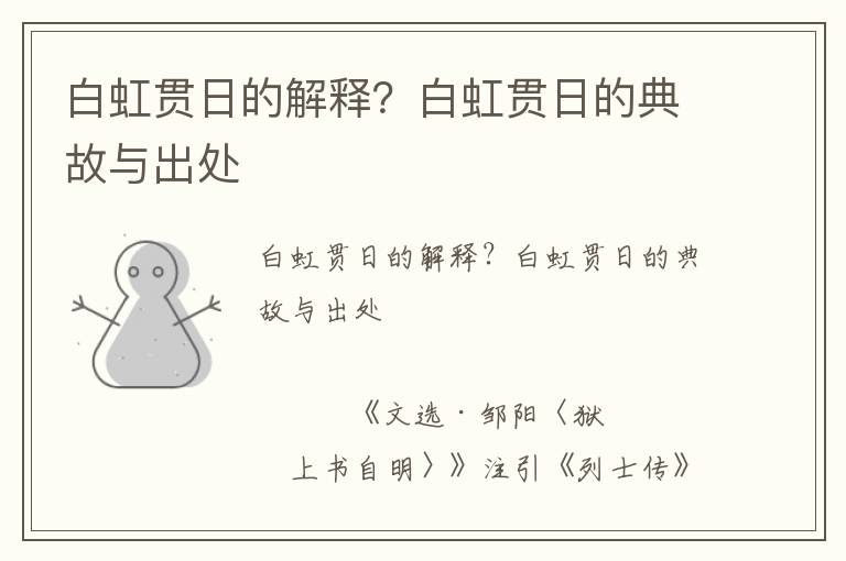 白虹貫日的解釋?白虹貫日的典故與出處