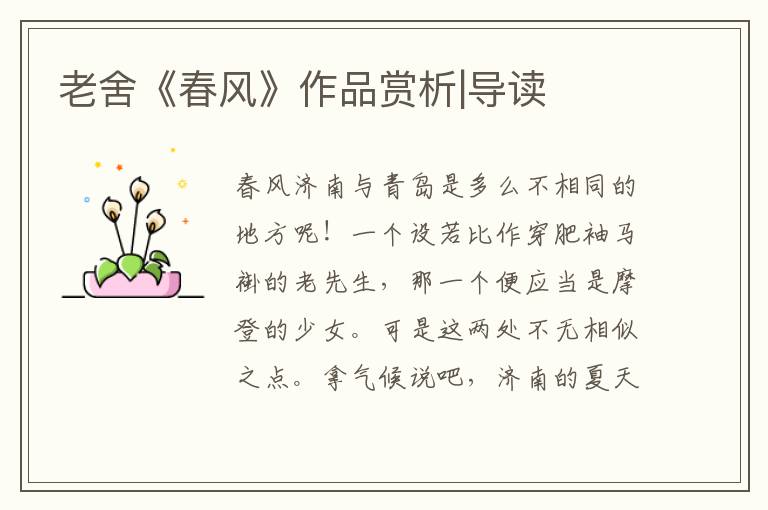 老舍《春風》作品賞析|導讀