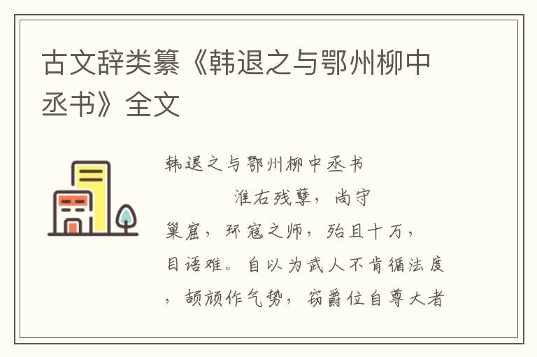 古文辭類纂《韓退之與鄂州柳中丞書》全文