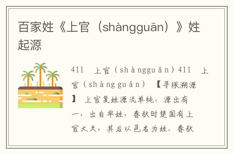 百家姓《上官(shàngguān)》姓起源