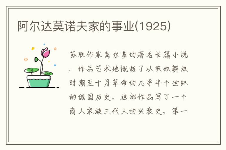 阿爾達(dá)莫諾夫家的事業(yè)(1925)