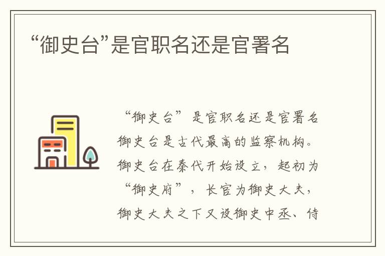 “御史臺”是官職名還是官署名