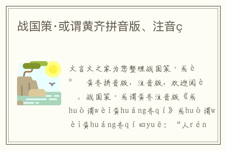 戰國策·或謂黃齊拼音版、注音版