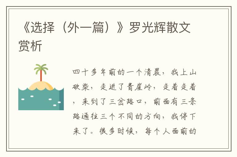 《選擇(外一篇)》羅光輝散文賞析