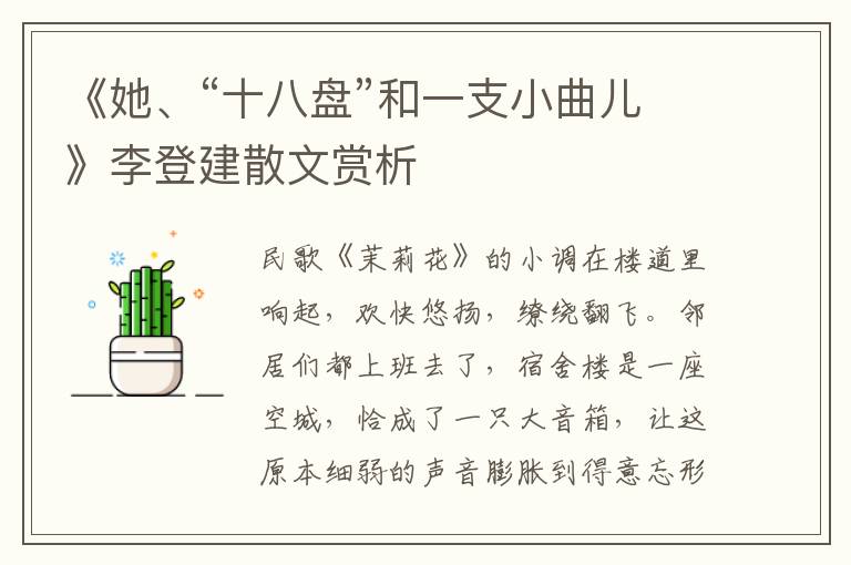 《她、“十八盤”和一支小曲兒》李登建散文賞析