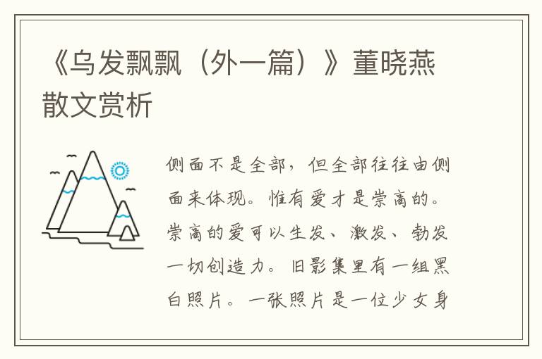 《烏發飄飄(外一篇)》董曉燕散文賞析